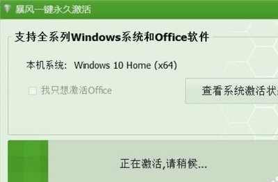 暴风激活工具win10,暴风激活工具win10pc版