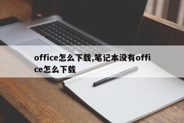 office怎么下载,笔记本没有office怎么下载